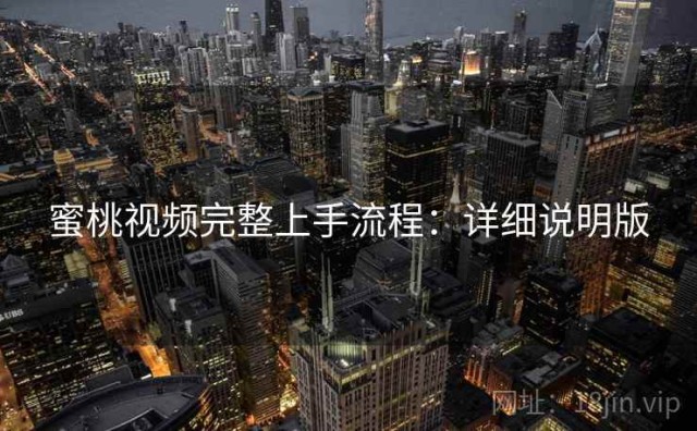 蜜桃视频完整上手流程：详细说明版