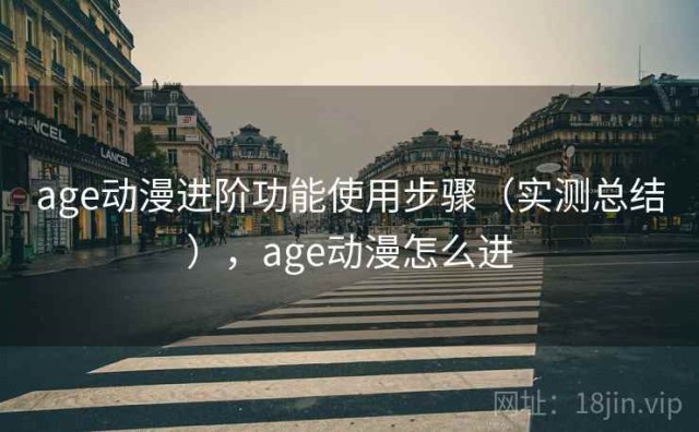 age动漫进阶功能使用步骤（实测总结），age动漫怎么进