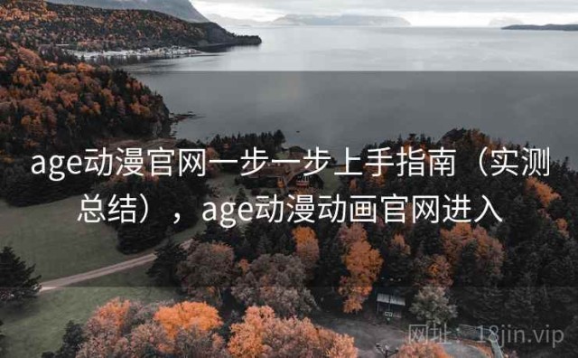age动漫官网一步一步上手指南（实测总结），age动漫动画官网进入