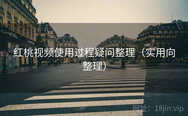 红桃视频使用过程疑问整理(实用向整理) 红桃视频使用过程疑问整理(实用向整理)