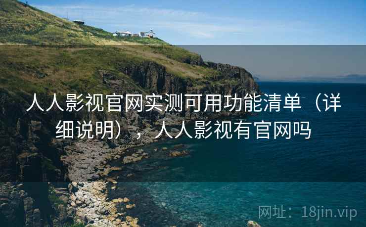 人人影视官网实测可用功能清单(详细说明),人人影视有官网吗 人人影视官网实测可用功能清单(详细说明),人人影视有官网吗